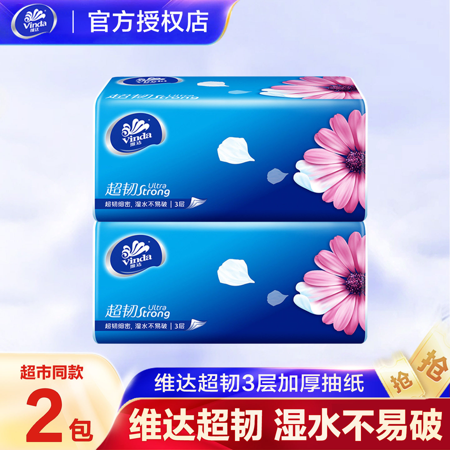 维达超韧纸巾抽纸3层大包2元家用纸抽面巾纸餐巾纸卫生纸一分购图片