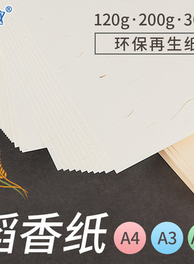 稻香纸A4/a3草香纸特种艺术打印纸名片卡片纸120克200克300g厚硬手工DIY卡纸模型材料绘画多功用用纸