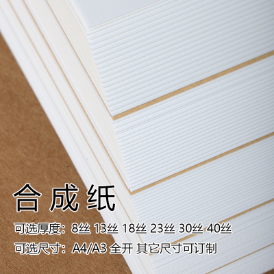 合成纸防水纸A4/A3全开耐磨不易折特种撕不烂扯不破激光机打印亚光PP材质菜单吊牌标签卡片打印印刷材料卡纸