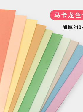 马卡龙色系浅色卡纸A4A38K4K手工纸diy模型美工手绘画幼儿园儿童加厚250g克莫兰迪贺卡环创彩色硬卡纸