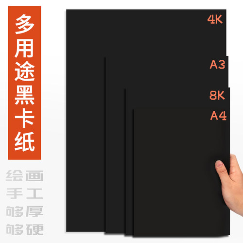 黑白手工纸4开白色白卡