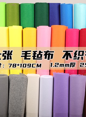 全开大张彩色毛毡布幼儿园手工DIY无纺布不织布1.2毫米mm78乘109厘米幼教主题墙布置表演出服制作肤色白绿色