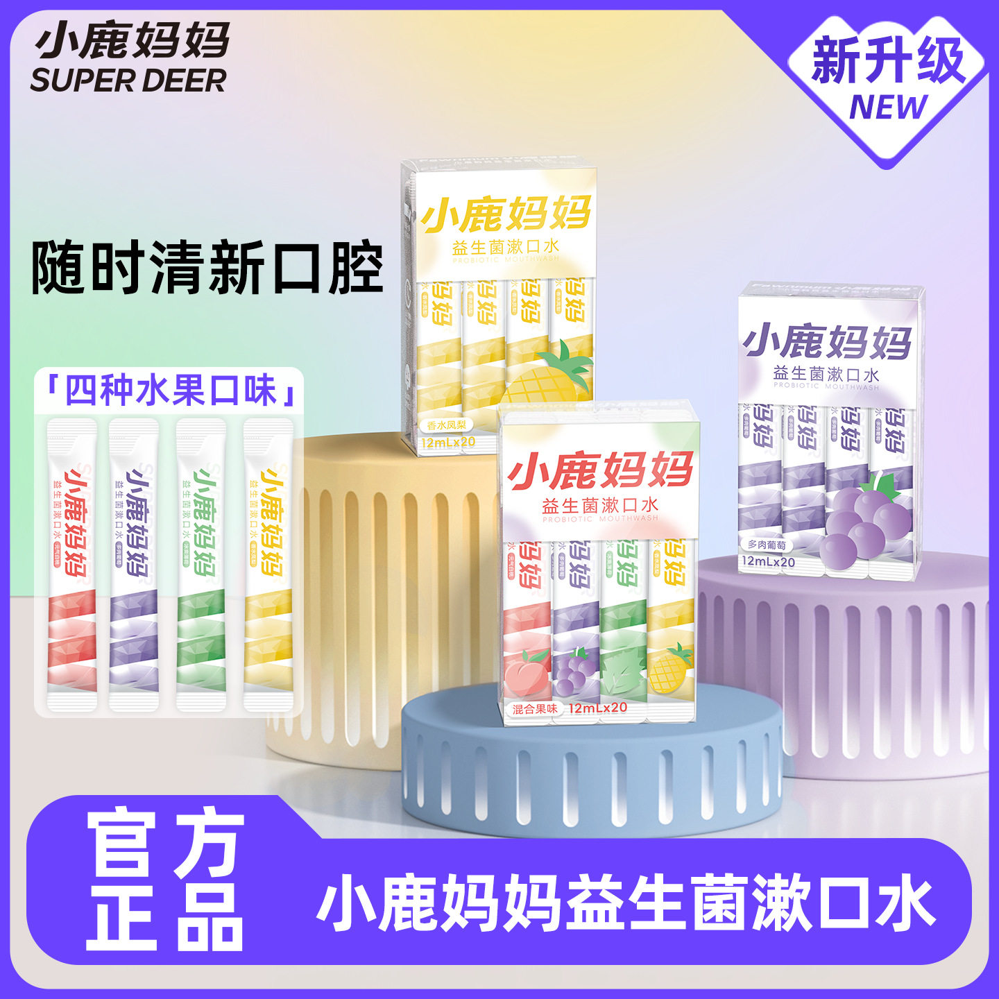 小鹿妈妈漱口水益生菌清新口气