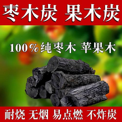 烧烤木炭家用烧烤易燃炭枣木炭苹果木炭火锅无烟炭原木烧烤碳