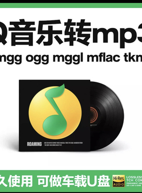 网易QQ音乐转mp3格式ncm mgg ogg mflac mac音频解码转换器软件