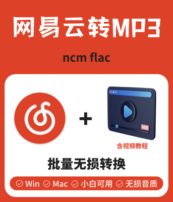 网易云音乐ncm转mp3格式mac音频解码下载批量转换器软件