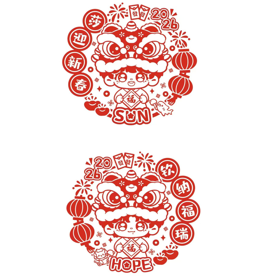 新款莎头5114周边自制莎头双人ins风Q版节日喜庆窗户同人装饰窗花