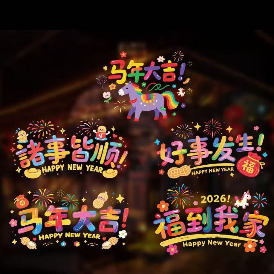 2026新年生肖财神静电贴春节过年玻璃加厚窗花剪纸图案装饰贴纸