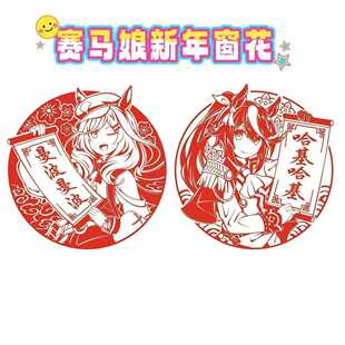 赛马娘新年窗花动漫装饰2026马年物料周边墙贴曼波哈基米静电贴
