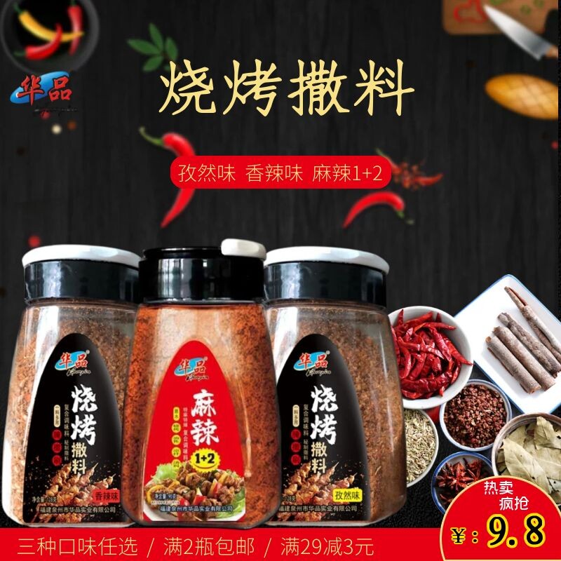 华品烧烤撒料 包邮 孜然 香辣 麻辣三种口味任选 烤肉蘸料烤鱼