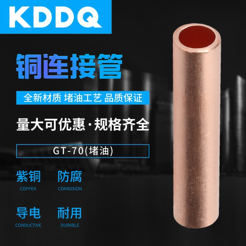 GT紫铜铜管电线电缆对接头中间管
