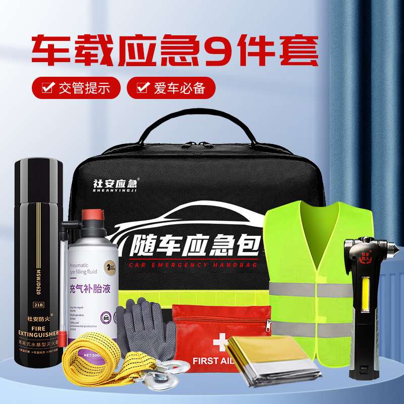 社安随车应急包车载灭火器车用工具包小型便携医疗救援套装急救箱