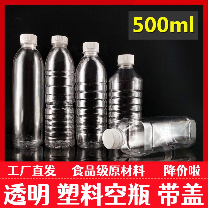 500ml透明塑料瓶带盖空瓶子一次性样品瓶饮料瓶矿泉水瓶pet食品级