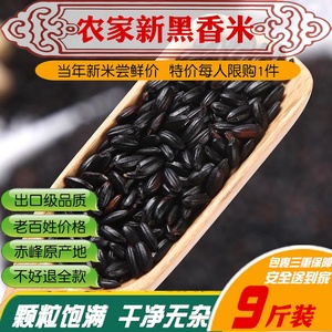 黑香米新米东北五常黑米9斤 黑大米无染色农家稻花香自产杂粮散装
