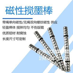 油墨搅墨棒 缠绳搅墨棒 带绳搅墨棒 磁性搅墨棒