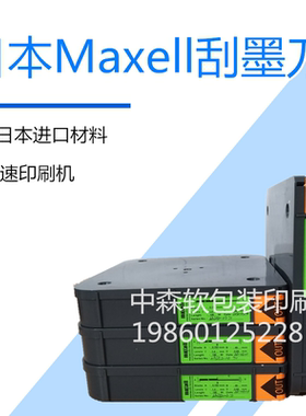进口Maxell日本油墨刮刀凹印刮墨刀涂布刮刀柔版印刷刮墨刀中低速