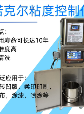 NORCAL诺克尔粘度控制仪 全智能粘度控制仪 诺克尔自动配墨系统