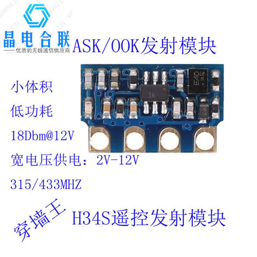 H34S无线遥控发射模块远距低功耗