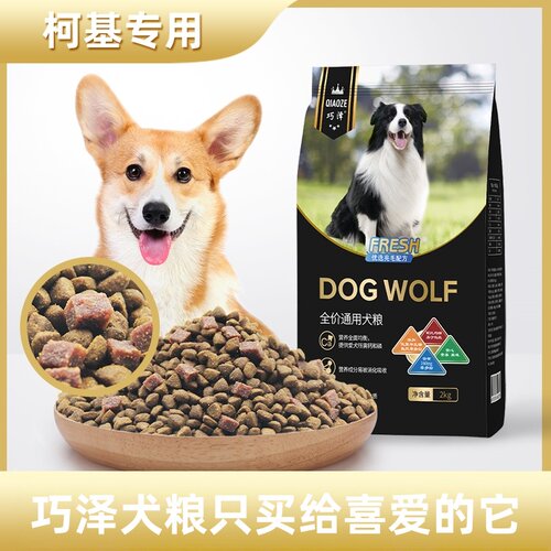 巧泽柯基专用犬粮全犬期通用