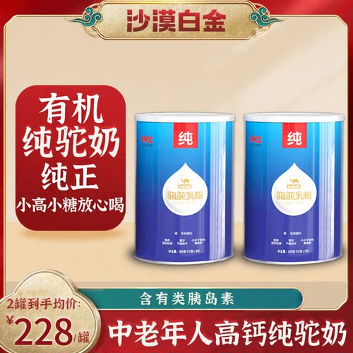 沙漠白金有机高钙新疆纯骆驼奶粉