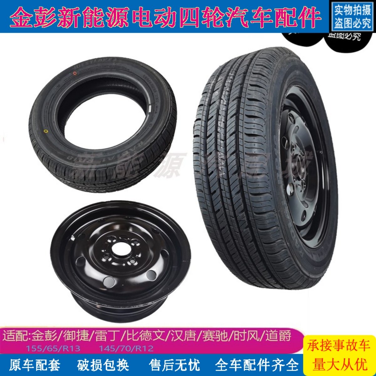 金彭D70D90V8雷丁汉唐轮胎钢圈15565R13寸备胎电动四轮汽车配件