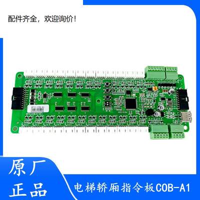 SFTC-COB-A1电梯轿厢通讯板指令板MCTC-COB-B1扩展板CCB-A1