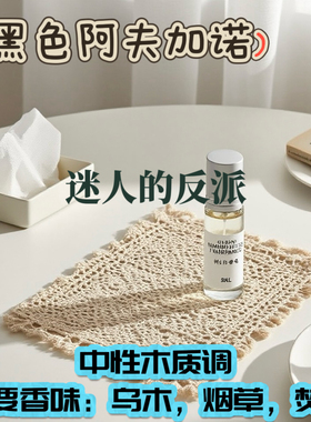 黑色阿夫加诺 焚香乌木调 性感人夫温柔侍寝男香 淡香精留香久