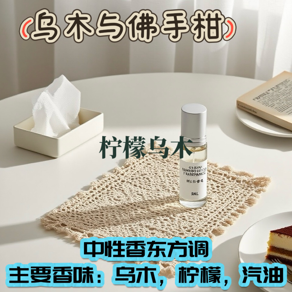 乌木与佛手柑 柠檬乌木 自然木质 中性高级小众淡香精留香久