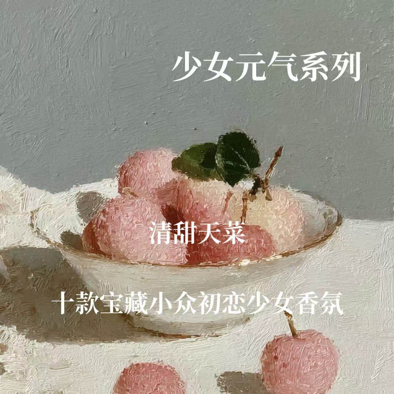 元气花果手工香清甜自然奶味千金体香持久高级平替礼物衣物香氛,洗护清洁剂/卫生巾/纸/香薰,香薰香料,淘宝优惠券,粉丝福利购,淘宝优惠卷