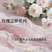 玫瑰天花板经典 香少女轻熟女大牌平替留香持久礼物衣物香氛