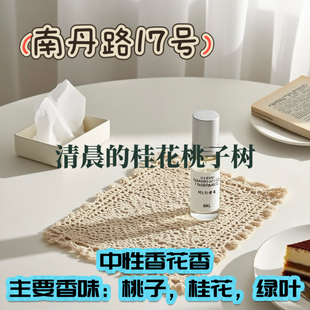 南丹路17号 秋日桃香与桂花的邂逅 小众品位 淡香精留香久