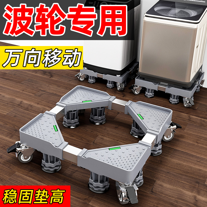 波轮洗衣机专用底座移动万向轮