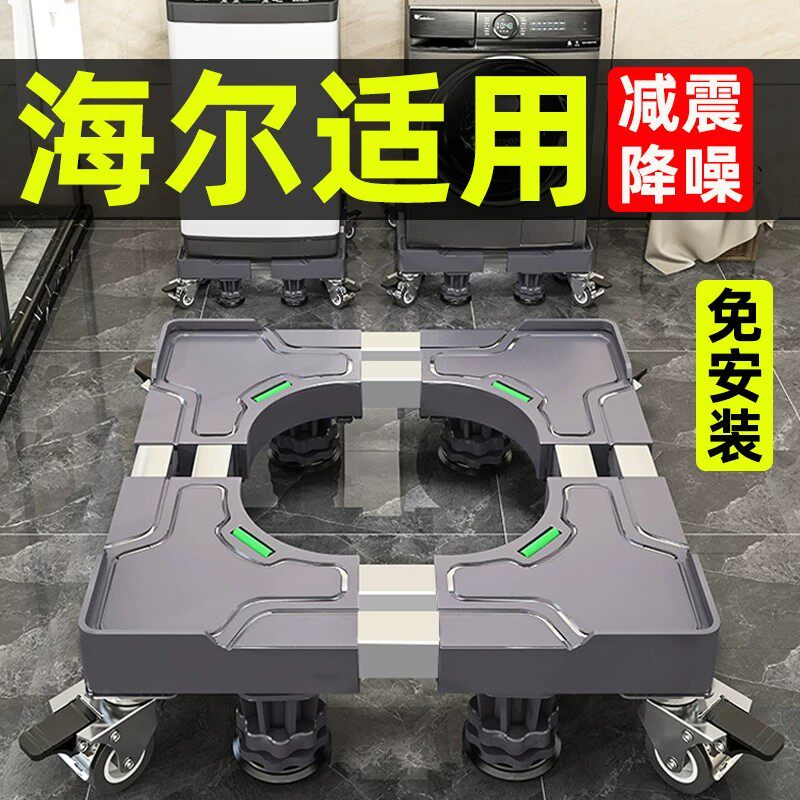 海尔专用洗衣机底座架滚筒波轮通用万向轮移动支架垫高防潮置物架