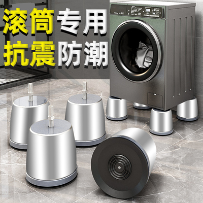 滚筒洗衣机专用底座防滑防震