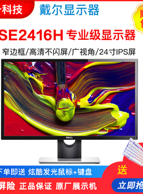 Dell/戴尔SE2416H/SP2318H/E2215H/U2417H 24寸可旋转IPS屏显示器