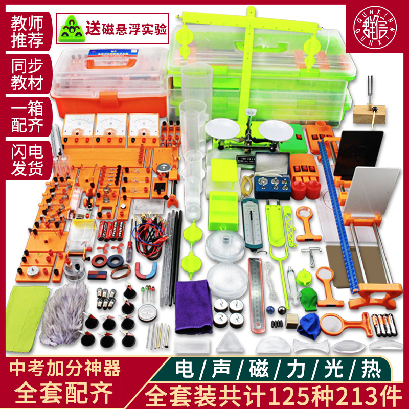 群信初中物理实验器材全套初三电学试验盒初二光学力学声学电磁学实验箱八年级学生用磁铁电路焦耳定律九年级