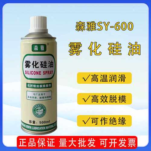 森雅牌SY-600雾化硅油耐高温硅油润滑脱模剂 化纤板喷丝板修整剂