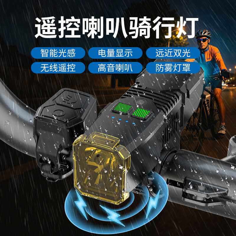 防雾自行车灯高音喇叭公路车智能光感骑行灯防眩光夜骑强光前灯