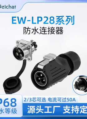 LP28大电流连接器方形法兰插座免焊锁线2/3芯50A电源防水航空插头