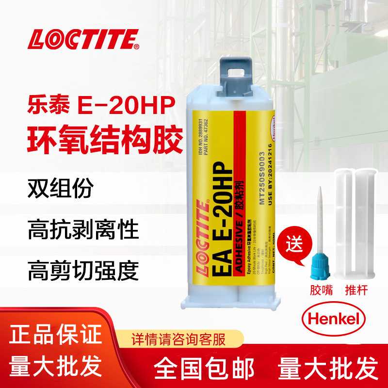 汉高乐泰E-20hp胶水Loctite强韧性透明ab双组份环氧结构胶现货