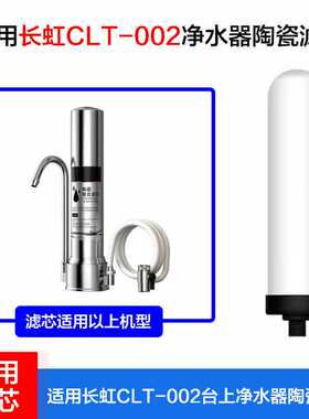 长虹净水器除垢除碱-002陶瓷滤芯台式净水器活性炭过滤 通用滤芯