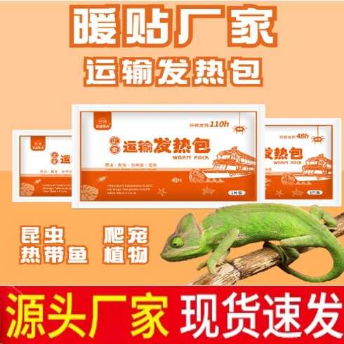 整箱宠物运输发热包40/72/110小时观赏鱼爬宠快递运输长效保暖加
