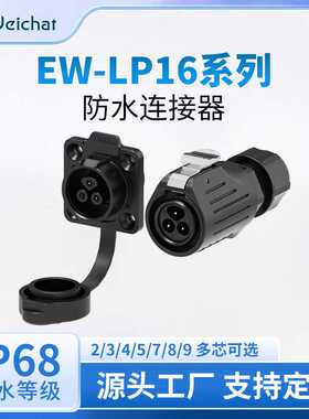 EW-LP16法兰塑料电源航空插头插座户外led照明设备工业防水连接器