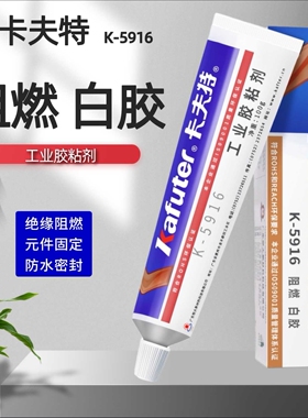 卡夫特 K-5916 阻燃型硅胶粘剂100g 白胶 绝缘固定胶