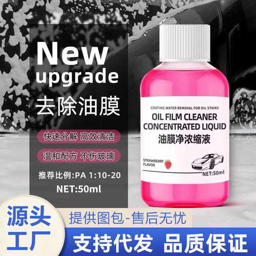 车窗浓缩玻璃油膜去除剂高效清洁玻璃水前挡风汽车强力去污清洗剂