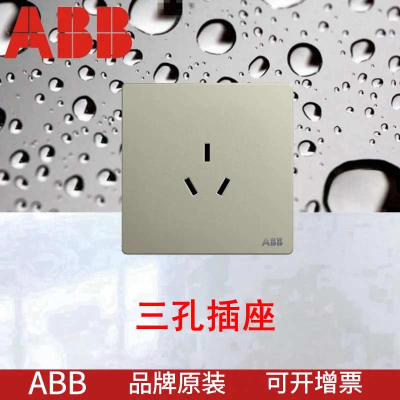 ABB插座AF206-CS16A一位中标三孔