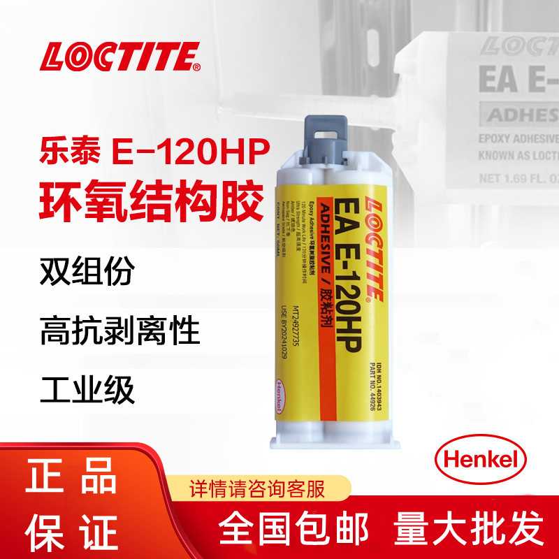 汉高 LOCTITE/乐泰 E-120HP环氧结构胶金属粘接高强度AB胶