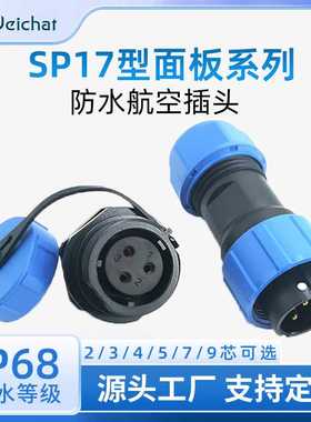 SP17面板后螺母航空防水插头2/3/4/5/7/9芯电线led连接器公母对插