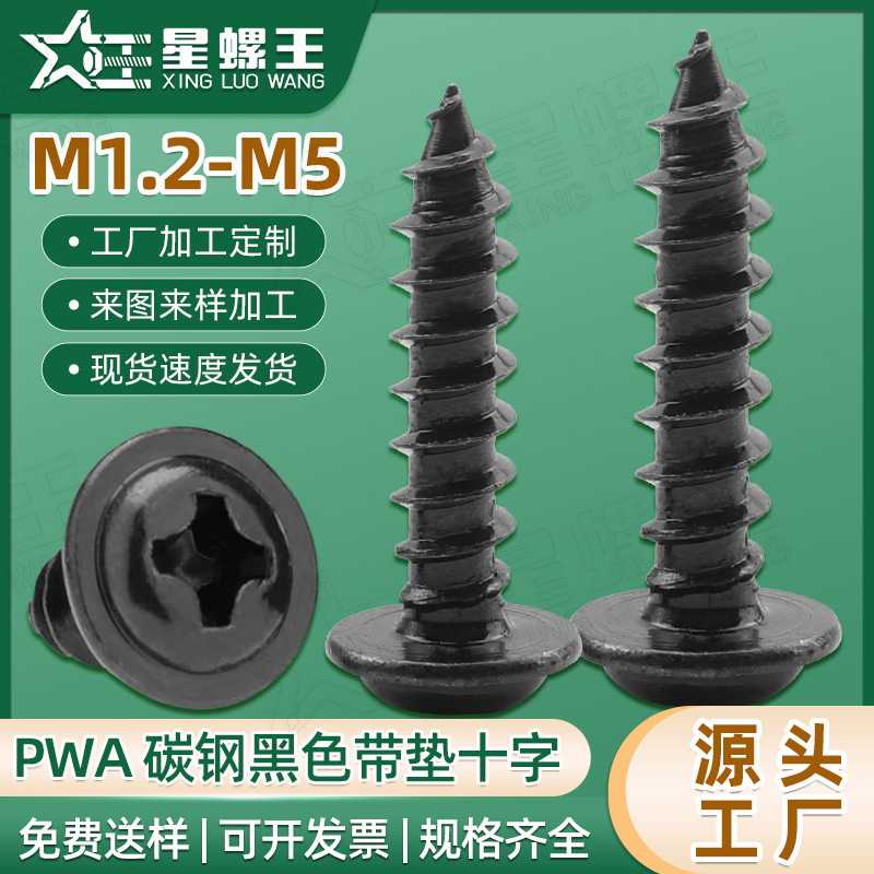 PWA十字槽圆头带垫片黑色自攻螺丝盘头带介子自攻螺钉M2/M3/M4/M5