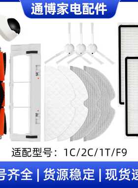 适用于小米米家扫地机器人配件1C/2C/1T/F9主刷边刷滤网滤芯抹布